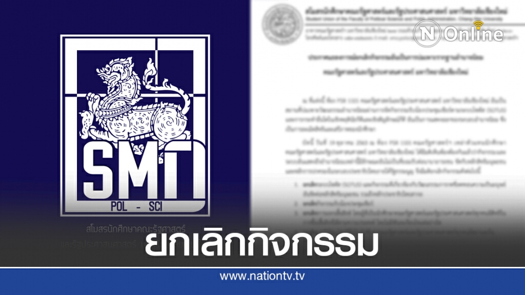 รัฐศาสตร์ มช.ยกเลิกกิจกรรมรากฐานอำนาจนิยม รัฐศาสตร์ มช.ยกเลิกกิจกรรมรากฐานอำนาจนิยม
