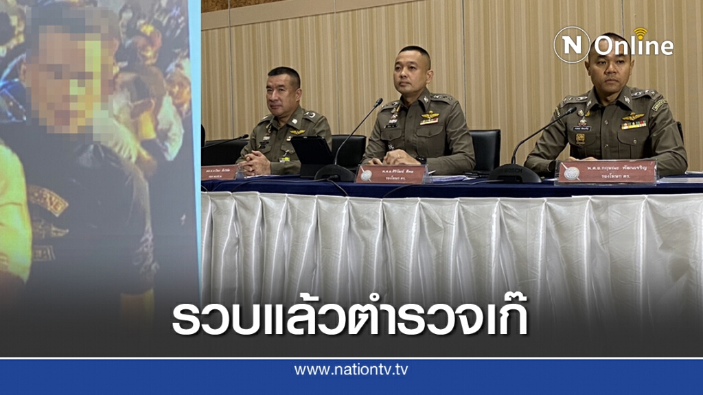 กอร.ฉ.แถลงรวบแล้ว ตำรวจเก๊! แฝงตัวชุมนุม กอร.ฉ.แถลงรวบแล้ว ตำรวจเก๊! แฝงตัวชุมนุม