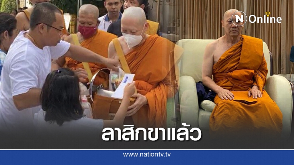 "พระจักรทิพย์" ลาสิกขาแล้ว