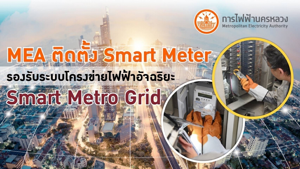 MEA ติดตั้ง Smart Meter รองรับระบบโครงข่ายไฟฟ้าอัจฉริยะ Smart Metro Grid MEA ติดตั้ง Smart Meter รองรับระบบโครงข่ายไฟฟ้าอัจฉริยะ Smart Metro Grid
