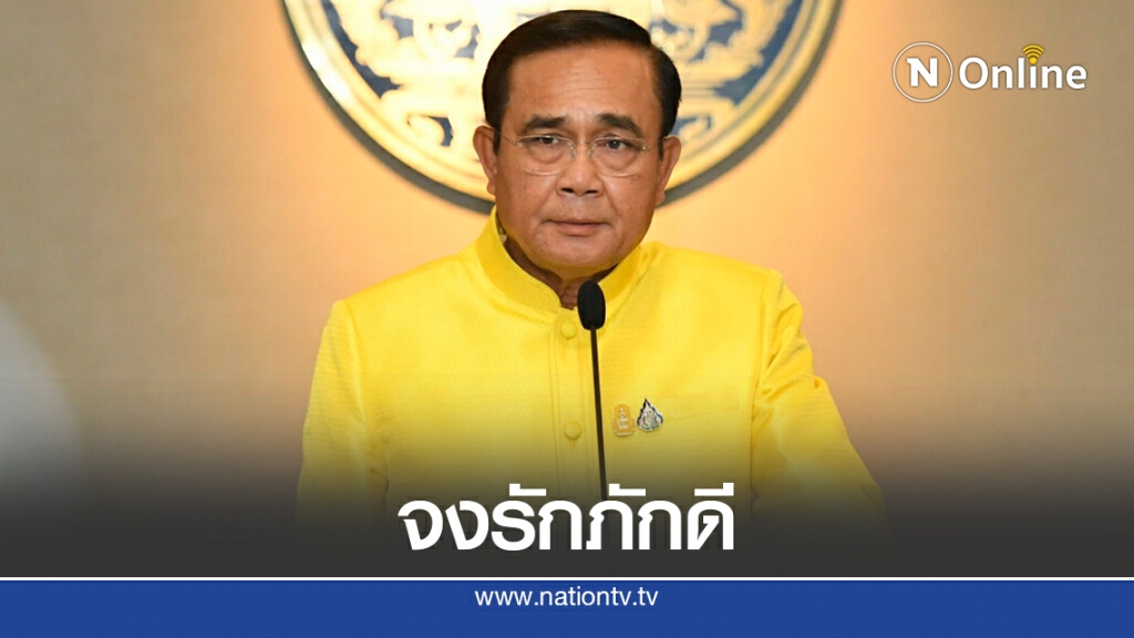 "บิ๊กตู่" ย้ำหนักเปิดเพลง "อยู่อย่างจงรัก ตายอย่างภักดี" ก่อนประชุมครม. "บิ๊กตู่" ย้ำหนักเปิดเพลง "อยู่อย่างจงรัก ตายอย่างภักดี" ก่อนประชุมครม.