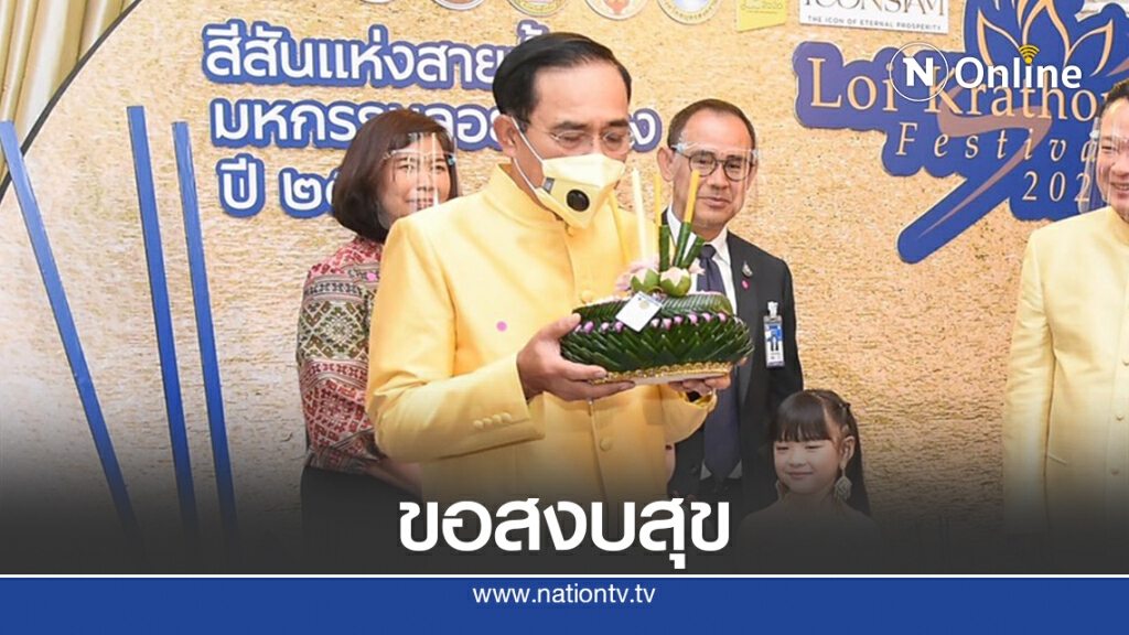 "บิ๊กตู่" ยกกระทงอธิษฐานขอประเทศชาติสงบสุข "บิ๊กตู่" ยกกระทงอธิษฐานขอประเทศชาติสงบสุข