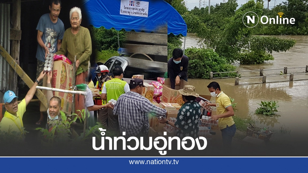 เร่งให้ความช่วยเหลือชาวอู่ทอง8ตำบลถูกน้ำท่วม