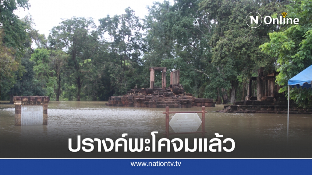 ปรางค์พะโคอายุ 900  ปีน้ำท่วมแล้ว