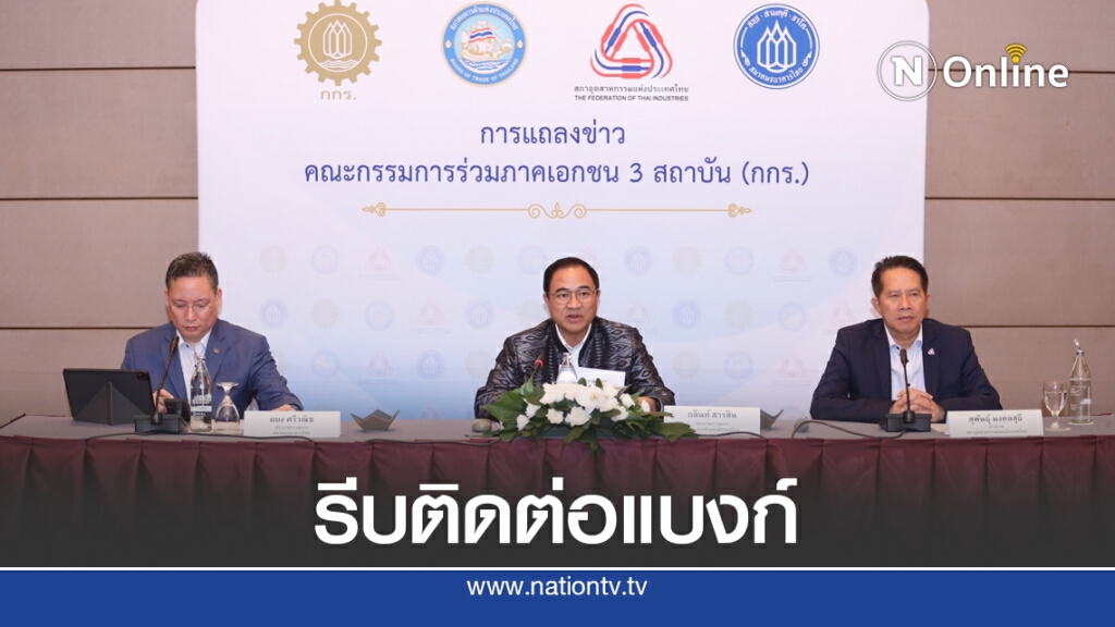 กกร.แนะลูกหนี้ SME ติดต่อธนาคารเจ้าหนี้หลังสิ้นสุดพักหนี้