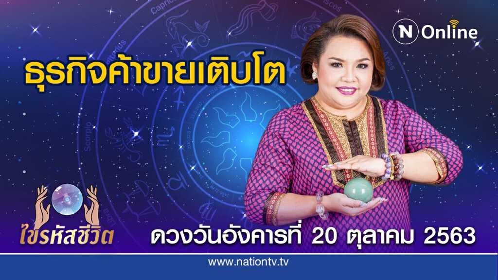 ดวงประจำวันอังคารที่ 20 ตุลาคม 2563 คนเกิดวันอังคาร จะได้รับมอบหมายงานที่หนักขึ้น แต่ก็รู้สึกดี