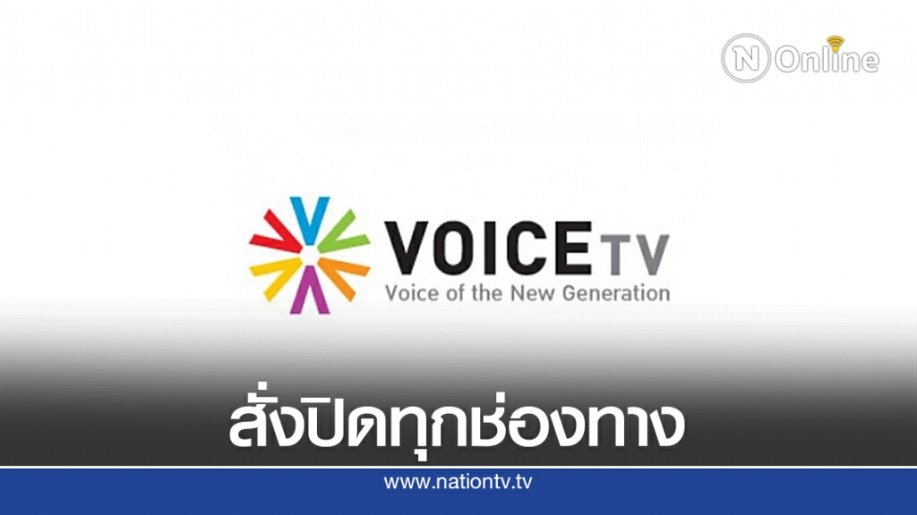 ศาลสั่งปิดทุกแพลทฟอร์มออนไลน์ "วอยซ์ทีวี"แล้ว