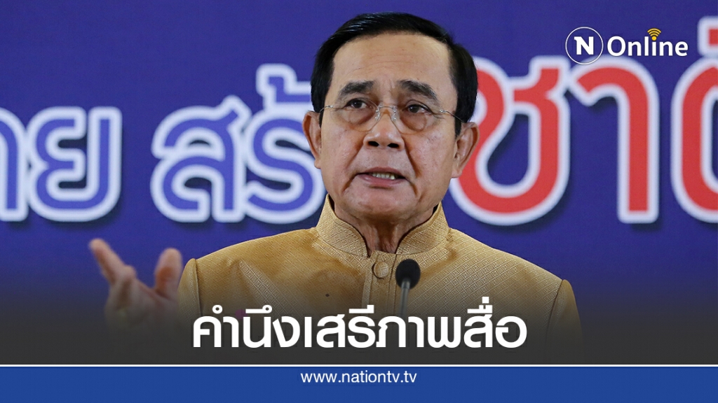 "นายกฯ"ย้ำตำรวจให้คำนึงสิทธิเสรีภาพสื่อก่อนสั่งปิด "นายกฯ"ย้ำตำรวจให้คำนึงสิทธิเสรีภาพสื่อก่อนสั่งปิด