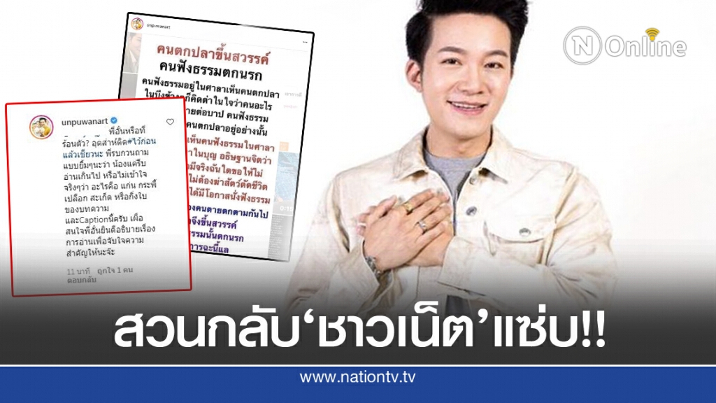 'อั๋น ภูวนาท'สวนกลับชาวเน็ต ดราม่าโพสต์คติธรรม