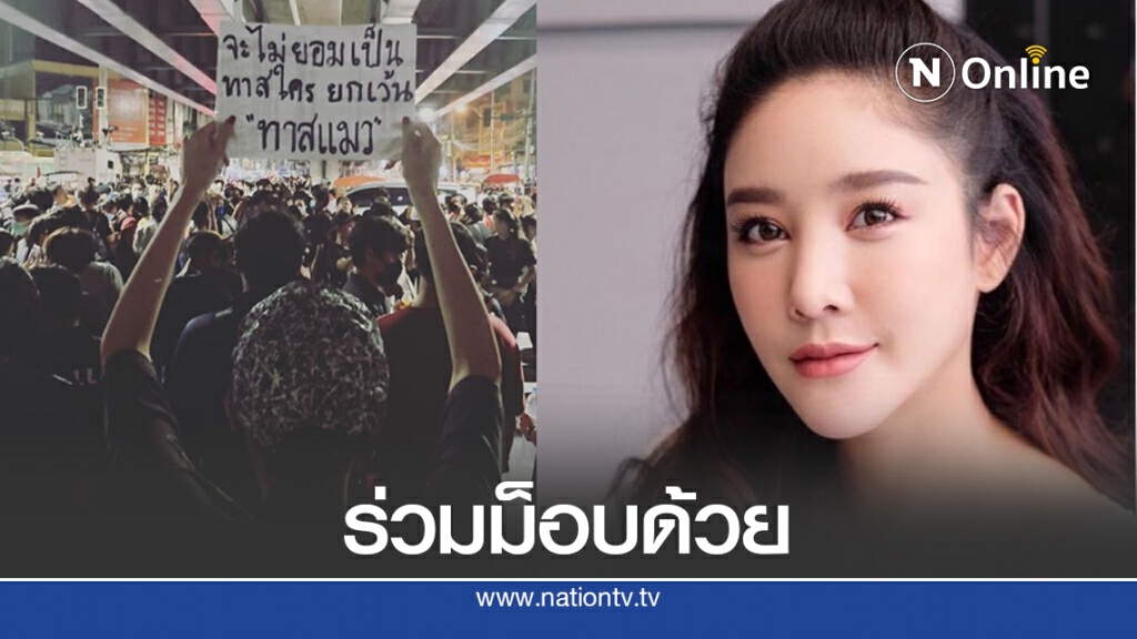 "แตงโม นิดา" โพสต์ร่วมม็อบ ชูป้าย "จะไม่ยอมเป็นทาสใคร ยกเว้น "ทาสแมว"