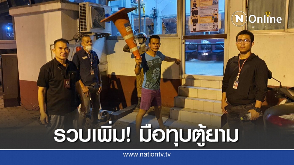 รวบเพิ่มอีก 1 ทำลายป้อมตำรวจแยกบางนา