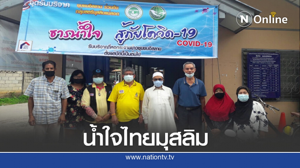 น้ำใจชาวไทยมุสลิมแม่สอดสู้โควิด