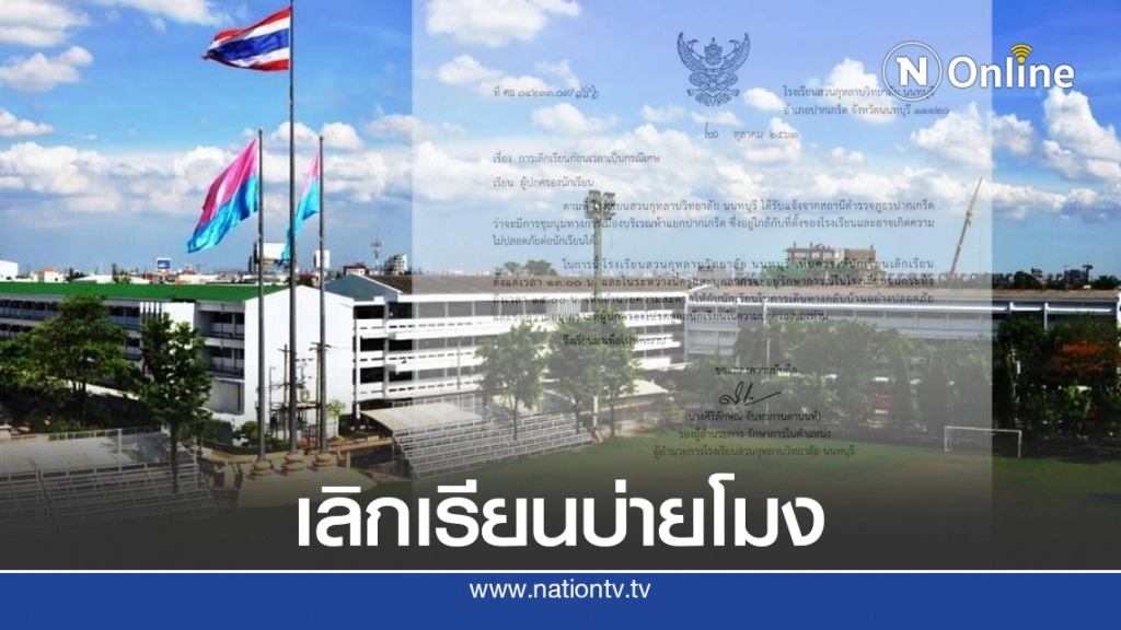 "สวนกุหลาบฯ นนท์" ประกาศเลิกเรียนบ่ายโมง เลี่ยงชนม็อบ 5 แยกปากเกร็ด