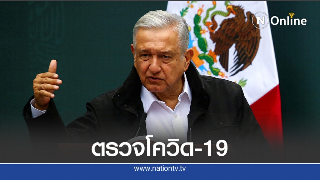 ตรวจโควิด-19 ผู้นำเม็กซิโก ตรวจโควิด-19 ผู้นำเม็กซิโก