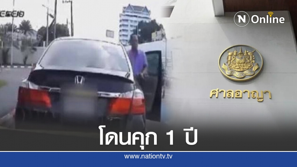 ด่วน!! ศาลสั่งคุก 1 ปี ผู้ช่วยเลขาฯป.ป.ช.ชักปืนขู่แท็กซี่