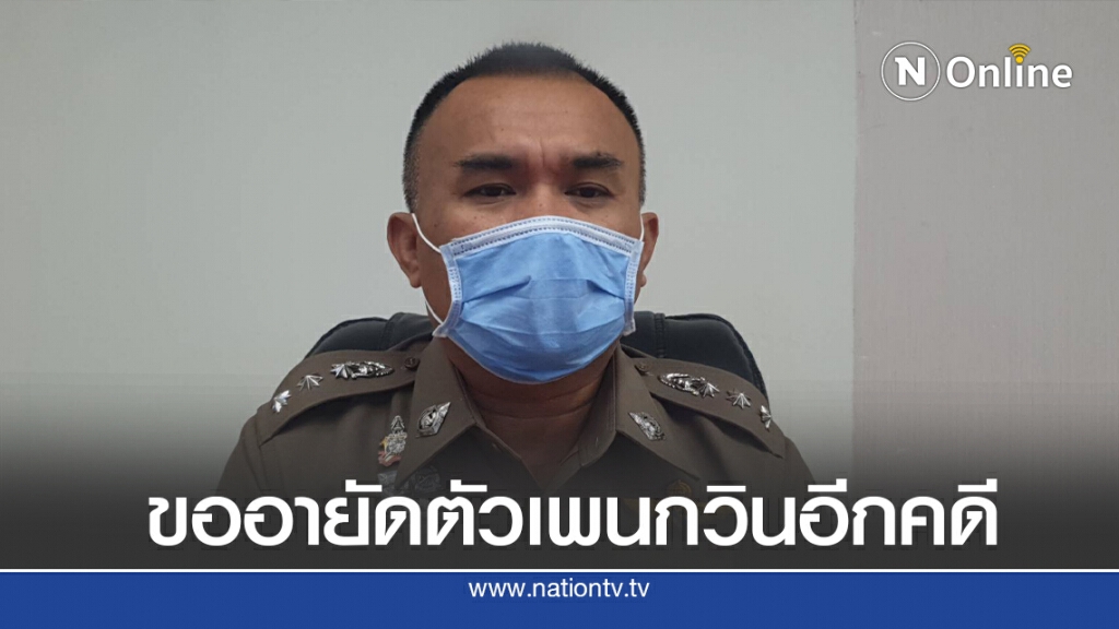 ไม่นำตัว "เพนกวิน" ไปร้อยเอ็ดเหตุมีหลายท้องที่อายัดตัว