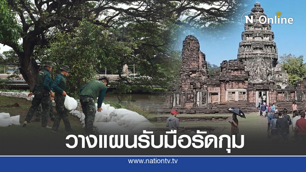 'กรมศิลป์ฯ'เตรียมรับมือน้ำ ป้องโบราณสถานพิมาย 'กรมศิลป์ฯ'เตรียมรับมือน้ำ ป้องโบราณสถานพิมาย
