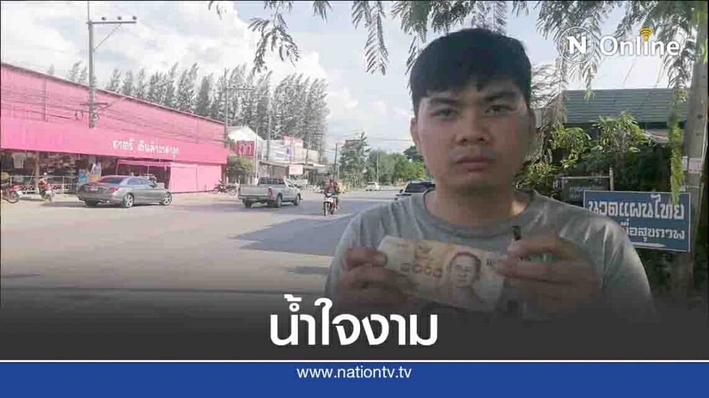 หนุ่มลำปางน้ำใจงาม-เก็บเงินได้โพสต์ตามหาเจ้าของ