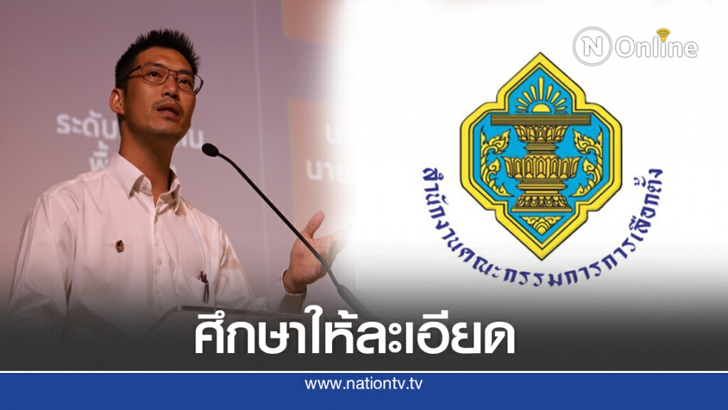 กกต.ย้ำต้องศึกษาให้ละเอียดก่อนลงดาบฟันอาญาอดีตกก.บห.อนาคตใหม่