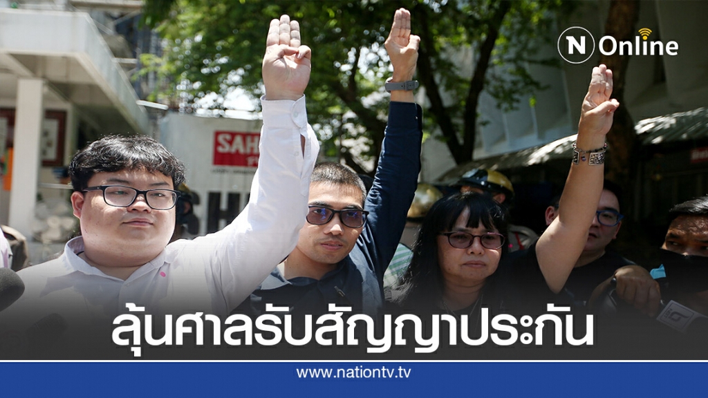 ทนายประสานใช้ตำแหน่งอาจารย์ประกัน เพนกวิน-รุ้ง -ณัฐชานนท์