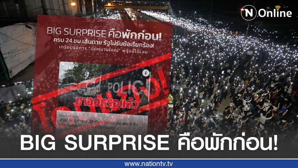 "เพจเยาวชนปลดแอก" เผย BIG SURPRISE คือไม่มี SURPRISE วันนี้พักก่อน!