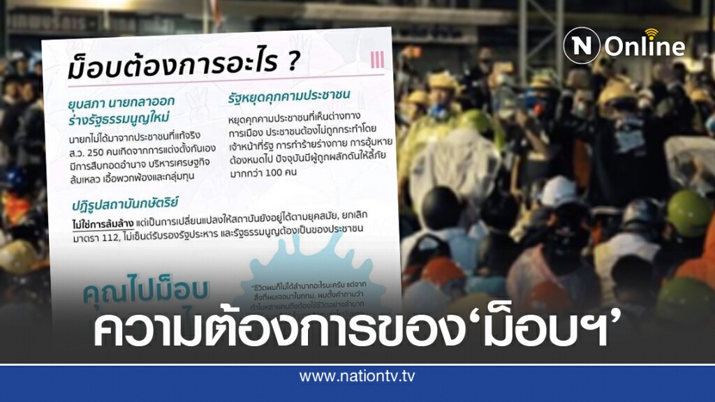 'โฟกัส'ร่วมแชร์ 'ม็อบต้องการอะไร?'