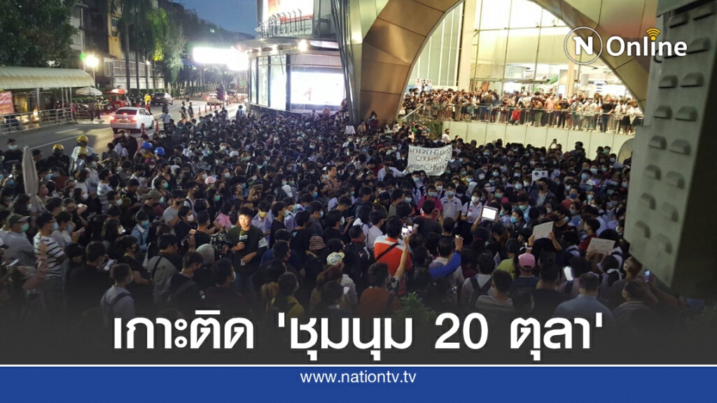 ประมวลภาพ "ชุมนุม 20 ตุลา" หลายจุดทั่วกทม.ก่อนประกาศ "บิ๊กเซอร์ไพรส์"