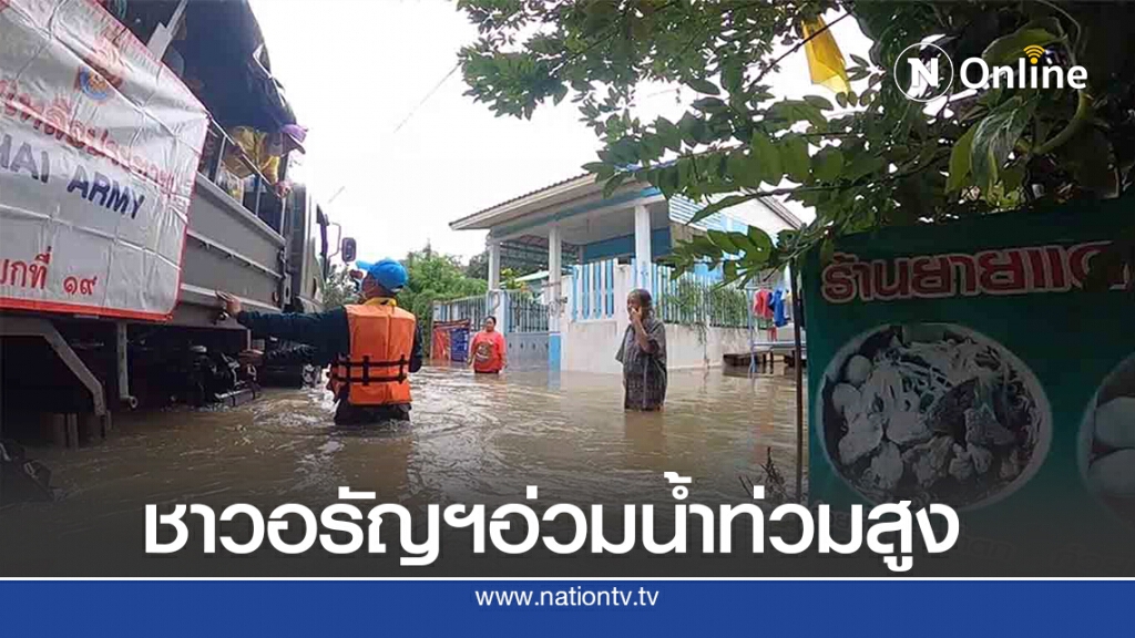 ชาวอรัญฯอ่วมน้ำท่วมสูงเพิ่มอีก ทหารเร่งช่วยเหลือผู้ประสบภัย