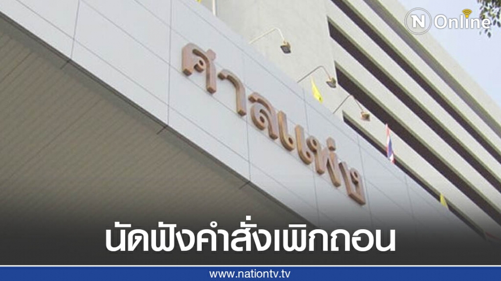 ศาลนัดฟังคำสั่งเพิกถอน พ.ร.ก.ฉุกเฉิน-คุ้มครองการชุมนุมหรือไม่ 22 ตุลาคมนี้