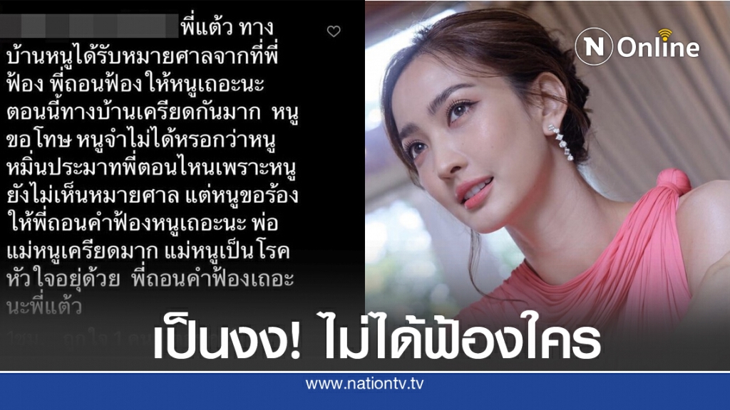 "แต้ว ณฐพร" เป็นงง ไม่ได้ฟ้องใครเลย หลังเจอคนบอกได้หมายศาล วอนให้ถอนฟ้อง "แต้ว ณฐพร" เป็นงง ไม่ได้ฟ้องใครเลย หลังเจอคนบอกได้หมายศาล วอนให้ถอนฟ้อง