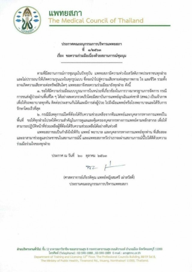 "แพทยสภา" ขอความร่วมมือเปิดทางรถพยาบาล-คุ้มครองแพทย์