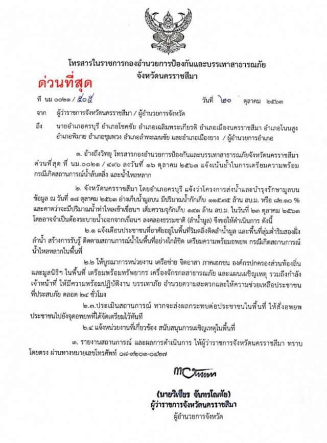 ประกาศ ! เตือนประชาชนหลังน้ำใกล้เต็มความจุ เขื่อนมูลบน