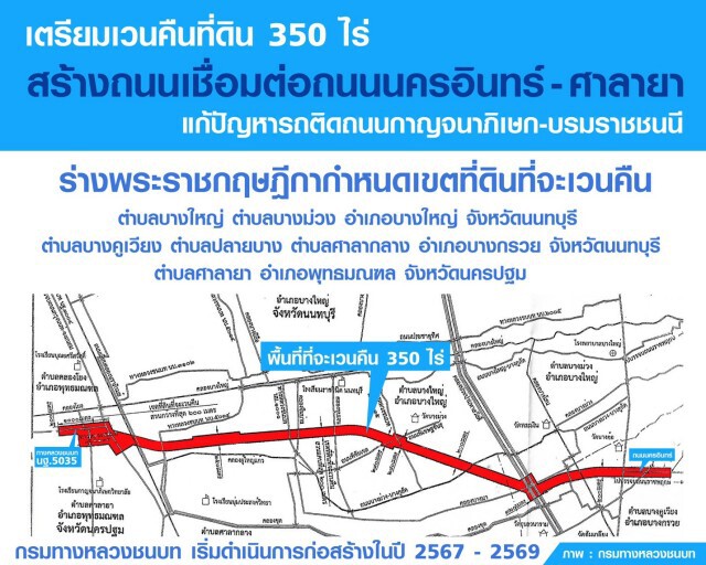 ครม.อนุมัติเวนคืนที่ดินฯ 350 ไร่ แก้ปัญหารถติดถนนกาญจนาภิเษก-บรมราชชนนี