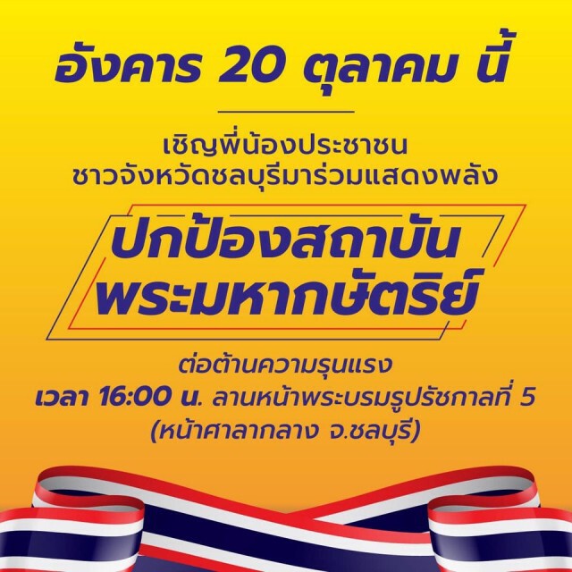 "สุชาติ"ปลุกมวลชนร่วมแสดงพลังปกป้องสถาบันฯเย็นนี้