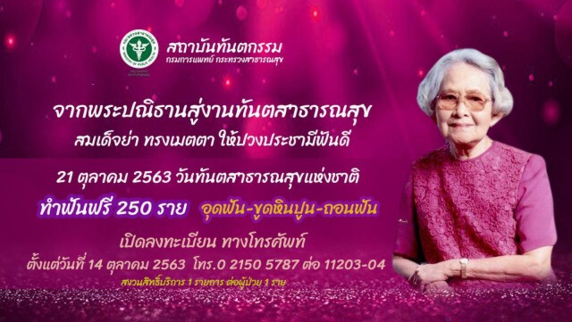 กรมการแพทย์ ให้บริการทำฟันฟรี 250 ราย