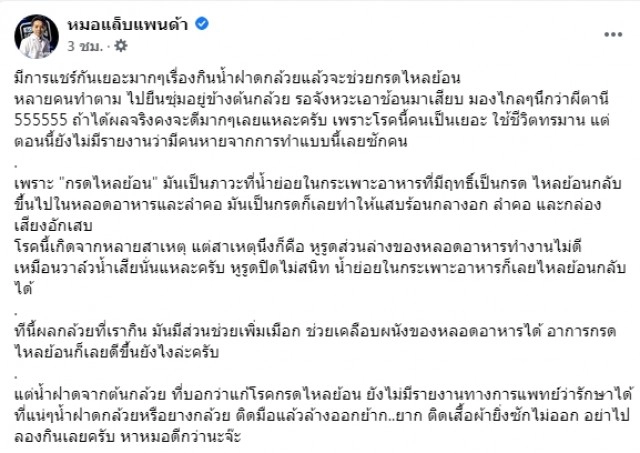 "หมอแล็บแพนด้า" เตือนชัด ห้ามกินน้ำฝาดต้นกล้วยรักษากรดไหลย้อน !!