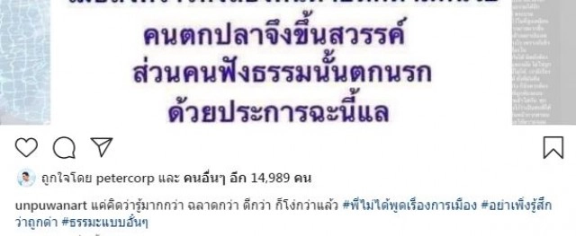 'อั๋น ภูวนาท'สวนกลับชาวเน็ต ดราม่าโพสต์คติธรรม