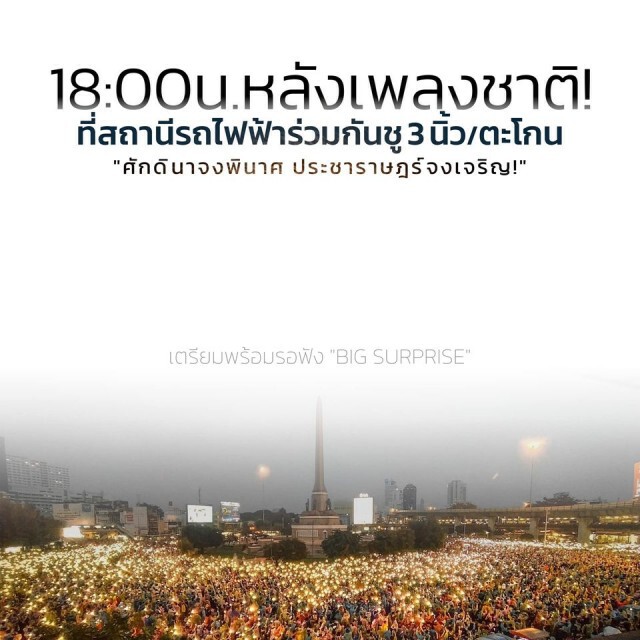 "เยาวชนปลดแอก" นัดรวมพล 17.50 น. เตรียม "บิ๊กเซอร์ไพรส์" หากรัฐไม่ทำตามข้อเรียกร้อง