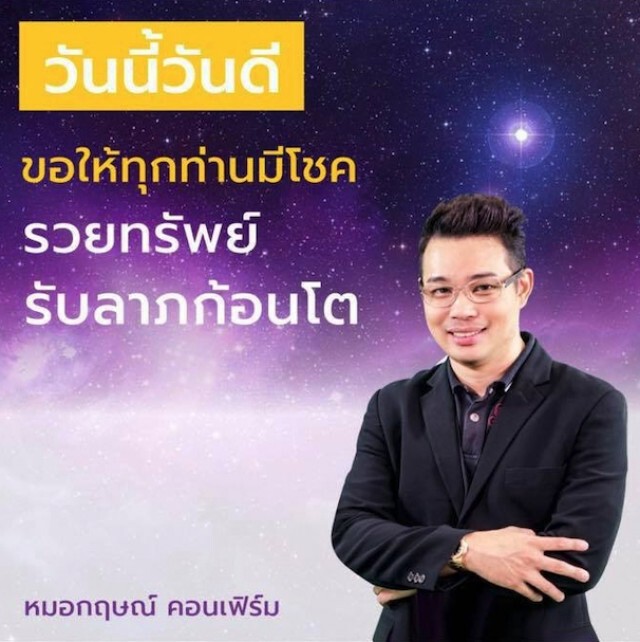 "หมอกฤษณ์ คอนเฟิร์ม" ทำนาย 6 ราศี ปีนี้ทุกข์หนัก ปีหน้าชีวิตดีแน่นอน