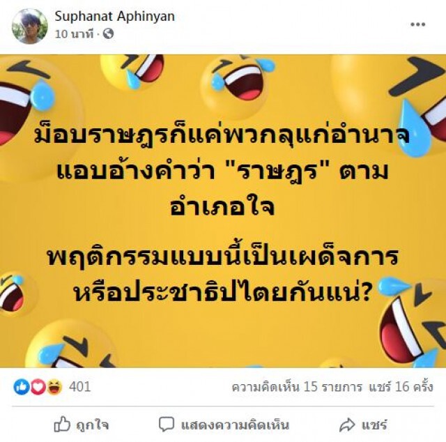 'ดร.นิว'ถามม็อบฯ เป็นเผด็จการหรือประชาธิปไตยกันแน่?