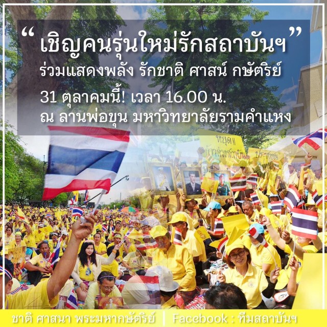 นัดรวมพลปกป้องสถาบันฯ ทั้ง กลุ่มอาชีวะช่วยชาติ และ กลุ่มคนรักสถาบันฯในตจว.
