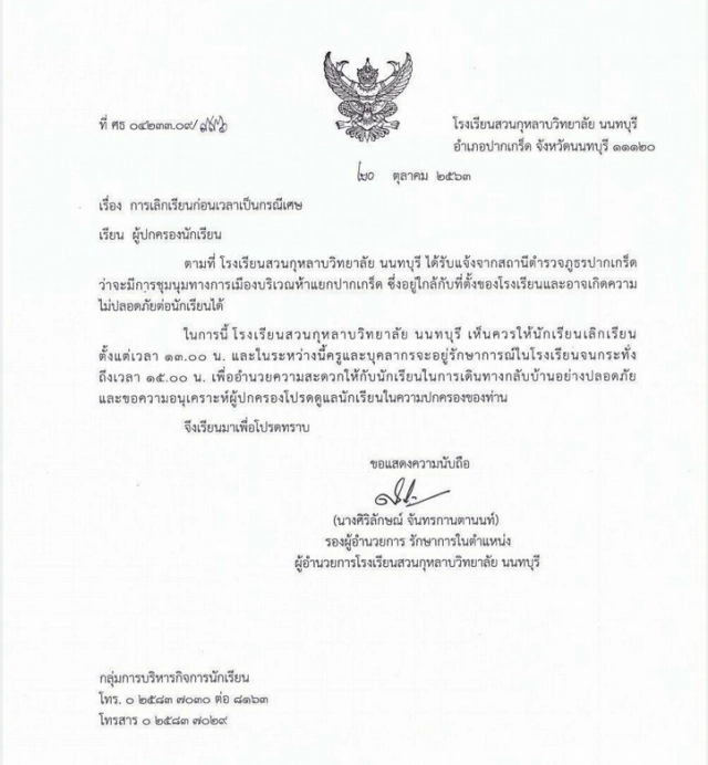 "สวนกุหลาบฯ นนท์" ประกาศเลิกเรียนบ่ายโมง เลี่ยงชนม็อบ 5 แยกปากเกร็ด