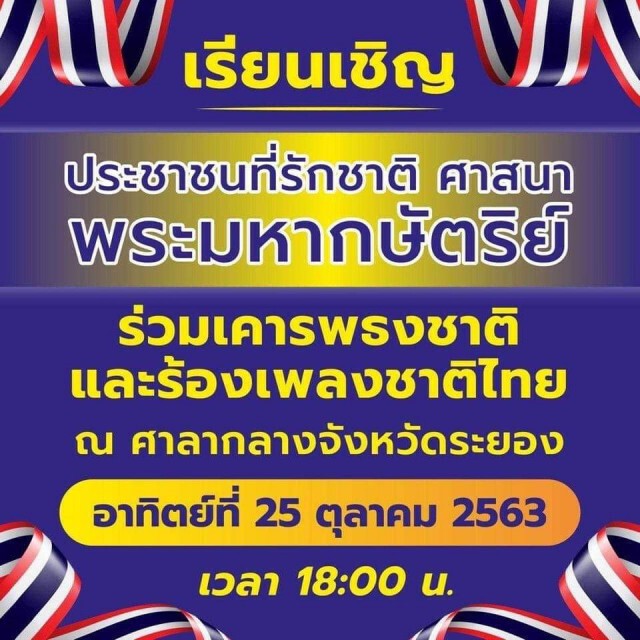 นัดรวมพลปกป้องสถาบันฯ ทั้ง กลุ่มอาชีวะช่วยชาติ และ กลุ่มคนรักสถาบันฯในตจว.