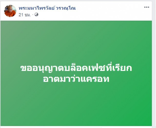 "พระมหาไพรวัลย์"รัวโพสต์การเมือง ยืนยันไม่ได้โหนกระแส
