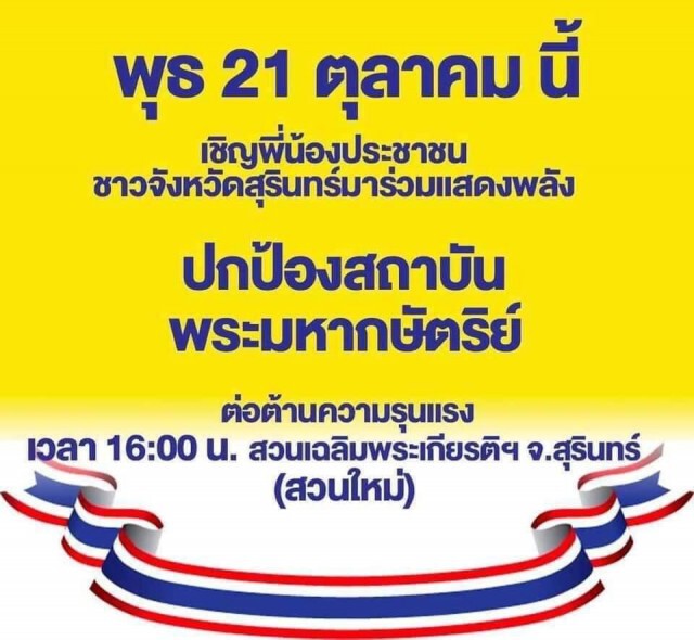 นัดรวมพลปกป้องสถาบันฯ ทั้ง กลุ่มอาชีวะช่วยชาติ และ กลุ่มคนรักสถาบันฯในตจว.