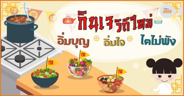 ได้เวลาสายเจ  "กินเจ" อย่างไรไม่ให้ "ไตพัง"