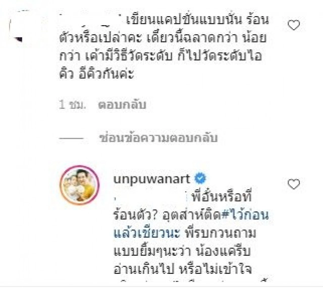 'อั๋น ภูวนาท'สวนกลับชาวเน็ต ดราม่าโพสต์คติธรรม