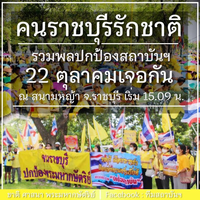 นัดรวมพลปกป้องสถาบันฯ ทั้ง กลุ่มอาชีวะช่วยชาติ และ กลุ่มคนรักสถาบันฯในตจว.