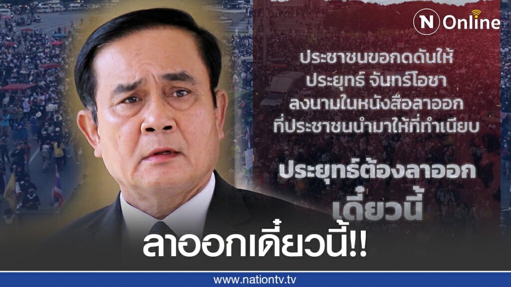 แนวร่วมธรรมศาสตร์และการชุมนุม โพสต์จี้ "นายกฯ" ลาออกเดี๋ยวนี้!! แนวร่วมธรรมศาสตร์และการชุมนุม โพสต์จี้ "นายกฯ" ลาออกเดี๋ยวนี้!!
