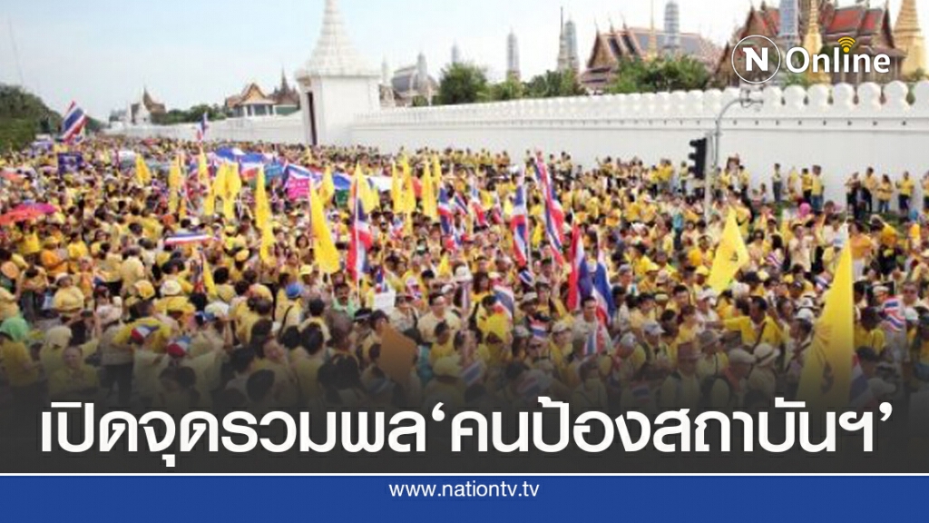 เปิดสถานที่นัดชุมนุม ป้องสถาบันฯ ทั่วประเทศ